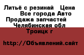 Литьё с резинай › Цена ­ 300 - Все города Авто » Продажа запчастей   . Челябинская обл.,Троицк г.